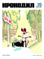 Обложка для Крокодил, 1971 , № 15.pdf